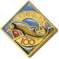 Общество спасания на водах (ОСВОД). 100 лет со дня основания. Значок. 1972 год, СССР. Тип 1. Общество спасания на водах (ОСВОД). 100 лет со дня основания. Значок. 1972 год, СССР. Тип 1.