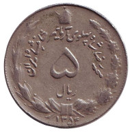 Монета 5 риалов. 1975 год, Иран. Монета 5 риалов. 1975 год, Иран.