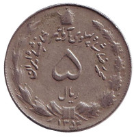 Монета 5 риалов. 1975 год, Иран.