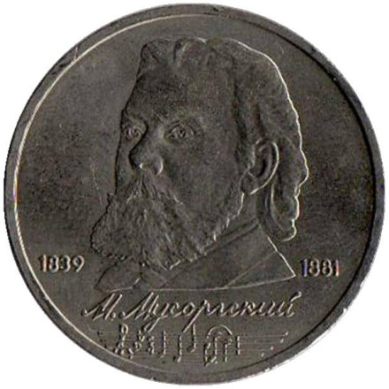 Монета 1 рубль, 1989 год, СССР. 150 лет со дня рождения М.П. Мусоргского.