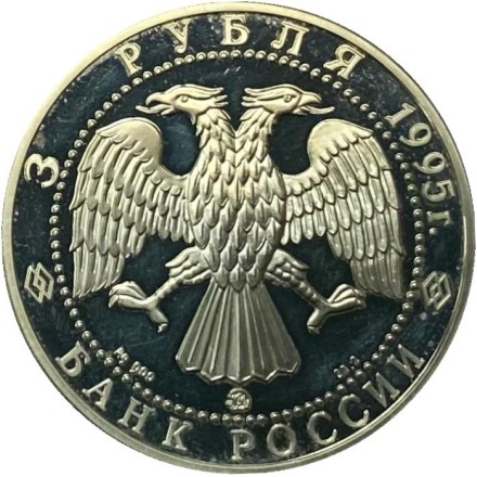 Монета 3 рубля. 1995 год, Россия. Смоленский кремль. Серия "Памятники архитектуры России".