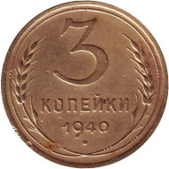 Монета 3 копейки. 1940 год, СССР. Монета 3 копейки. 1940 год, СССР.