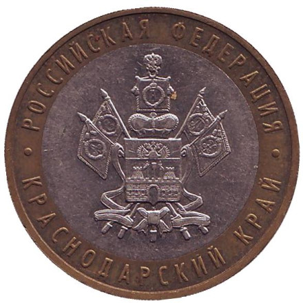 Монета 10 рублей, 2005 год, Россия. Краснодарский край, серия Российская Федерация.