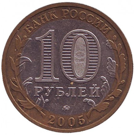 Монета 10 рублей. 2005 год, Россия. Серия "Российская Федерация". Краснодарский край.