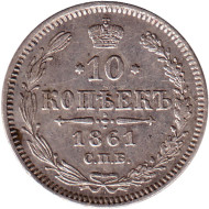 Монета 10 копеек. 1861 год, Российская империя. (без инициалов минцмейстера). Монета 10 копеек. 1861 год, Российская империя. (без инициалов минцмейстера).