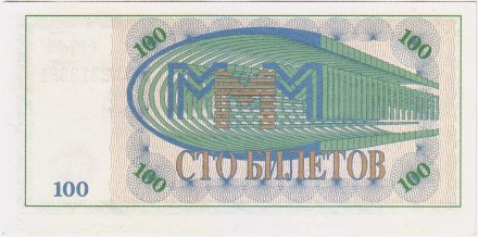 100 билетов МММ. Мавроди.