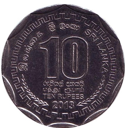 Монета 10 рупий. 2013 год, Шри-Ланка. Джафна. Округа Шри-Ланки.