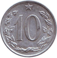 Монета 10 геллеров. 1967 год, Чехословакия. Монета 10 геллеров. 1967 год, Чехословакия.