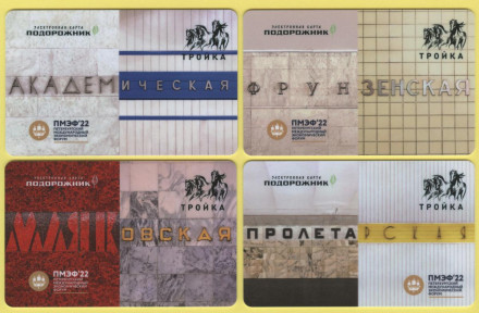 Комплект из 4-х электронных карт "Тройка-Подорожник". 2022 год, Россия. ПМЭФ-2022.