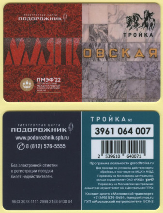 Комплект из 4-х электронных карт "Тройка-Подорожник". 2022 год, Россия. ПМЭФ-2022.