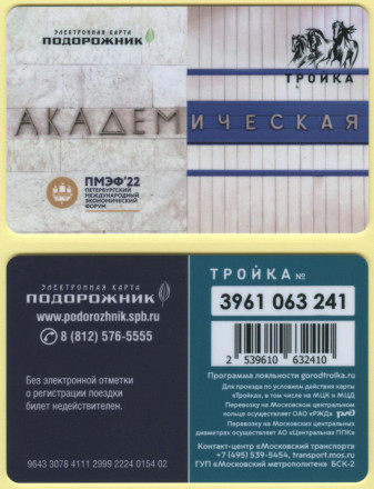 Комплект из 4-х электронных карт "Тройка-Подорожник". 2022 год, Россия. ПМЭФ-2022.
