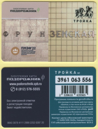 Комплект из 4-х электронных карт "Тройка-Подорожник". 2022 год, Россия. ПМЭФ-2022.