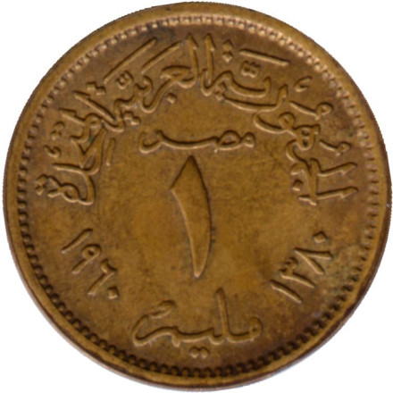 Монета 1 миллим. 1960 год, Египет. Орёл.