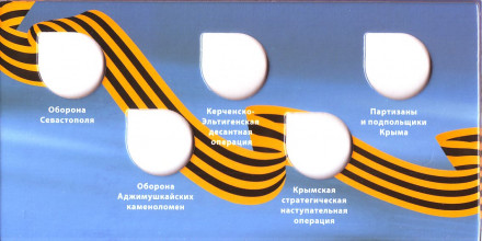 Освобождение Крыма. Буклет для 5 монет и памятной банкноты России. Освобождение Крыма. Буклет для 5 монет и памятной банкноты России.
