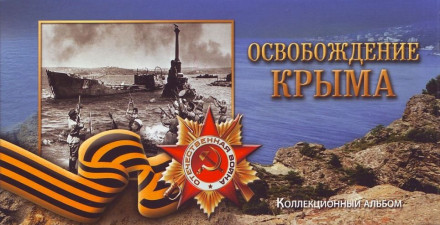 Освобождение Крыма. Буклет для 5 монет и памятной банкноты России.