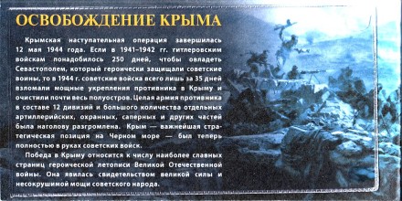 Освобождение Крыма. Буклет для 5 монет и памятной банкноты России. Освобождение Крыма. Буклет для 5 монет и памятной банкноты России.