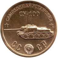 Самоходная установка "СУ-100". Монетовидный жетон. Самоходная установка "СУ-100". Монетовидный жетон.