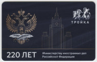 Электронная карта "Тройка". 2022 год. Россия, Москва. 220 лет Министерству иностранных дел РФ.