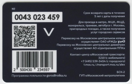 Электронная карта "Тройка". 2022 год. Россия, Москва. 220 лет Министерству иностранных дел РФ.