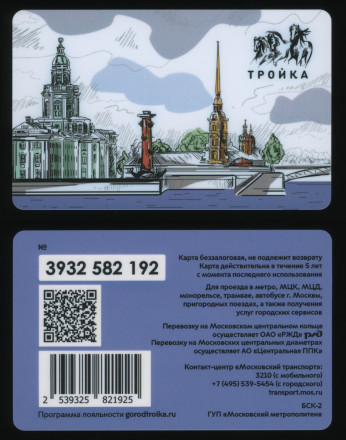 Электронная карта "Тройка". 2021 год. Россия, Москва. Петропавловская крепость.