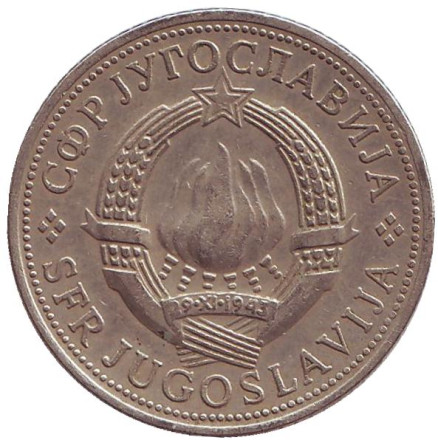 Монета 5 динаров. 1972 год, Югославия.