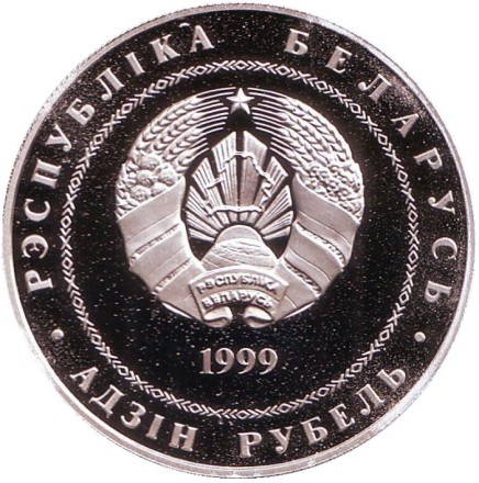 Монета 1 рубль. 1999 год, Беларусь. 2000 лет Христианства. Монета 1 рубль. 1999 год, Беларусь. 2000 лет Христианства.