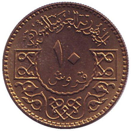 Монета 10 пиастров. 1979 год, Сирия. XF-UNC Орёл.