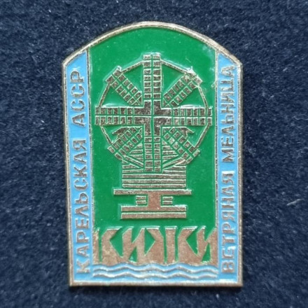 Карельская АССР. Кижи. Ветряная мельница. Значок. СССР.