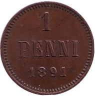 Монета 1 пенни. 1891 год, Финляндия в составе Российской Империи. Монета 1 пенни. 1891 год, Финляндия в составе Российской Империи.
