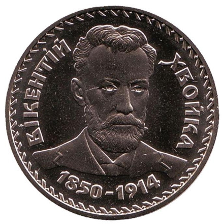 Монета 2 гривны. 2000 год, Украина. Викентий Хвойка.