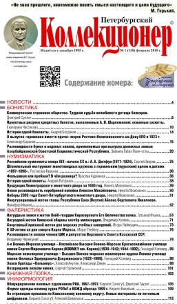 Газета "Петербургский коллекционер", №1 (110), февраль 2019 г. 