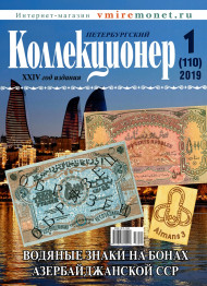 Газета "Петербургский коллекционер", №1 (110), февраль 2019 г.  Газета "Петербургский коллекционер", №1 (110), февраль 2019 г.