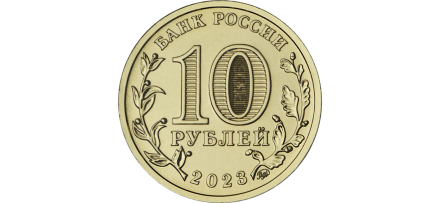 Монета 10 рублей. 2023 год, Россия. Нижний Тагил. (серия "Города трудовой доблести"). Монета 10 рублей. 2023 год, Россия. Нижний Тагил. (серия "Города трудовой доблести").