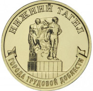 Монета 10 рублей. 2023 год, Россия. Нижний Тагил. (серия "Города трудовой доблести"). Монета 10 рублей. 2023 год, Россия. Нижний Тагил. (серия "Города трудовой доблести").