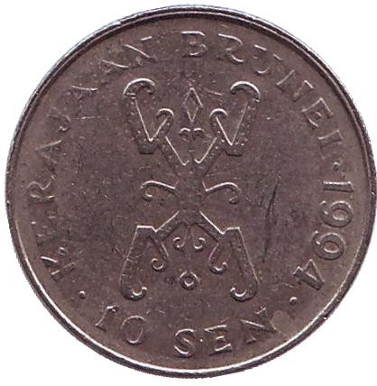 Монета 10 сенов. 1994 год, Бруней. Султан Хассанал Болкиах.