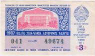Денежно-вещевая лотерея Узбекской ССР. Лотерейный билет. 1987 год. (Выпуск 3). Денежно-вещевая лотерея Узбекской ССР. Лотерейный билет. 1987 год. (Выпуск 3).