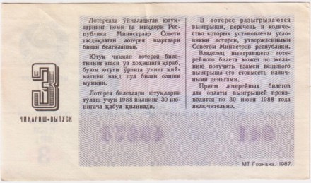 Денежно-вещевая лотерея Узбекской ССР. Лотерейный билет. 1987 год. (Выпуск 3).