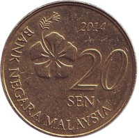 Монета 20 сен. 2014 год, Малайзия. 