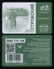 Электронная карта "Тройка". 2023 год. Россия, Москва. 200 лет А.Н. Островскому. Электронная карта "Тройка". 2023 год. Россия, Москва. 200 лет А.Н. Островскому.