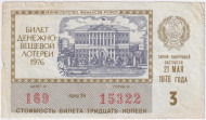 Денежно-вещевая лотерея. Лотерейный билет. 1976 год. (Выпуск 3). Денежно-вещевая лотерея. Лотерейный билет. 1976 год. (Выпуск 3).
