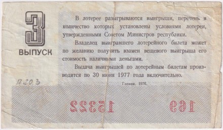 Денежно-вещевая лотерея. Лотерейный билет. 1976 год. (Выпуск 3).