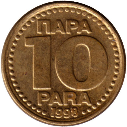 Монета 10 пара. 1998 год, Югославия.