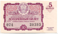 Денежно-вещевая лотерея. Лотерейный билет. 1963 год. (Выпуск 5).