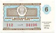 Денежно-вещевая лотерея. Лотерейный билет. 1979 год. (Выпуск 6).   Денежно-вещевая лотерея. Лотерейный билет. 1979 год. (Выпуск 6).