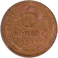 Монета 5 копеек. 1931 год, СССР. Состояние - VG. Монета 5 копеек. 1931 год, СССР. Состояние - VG.