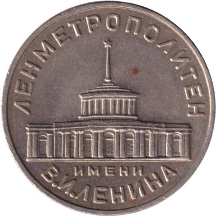 Ленметрополитен. Жетон Ленинградского метрополитена. 1958 год.