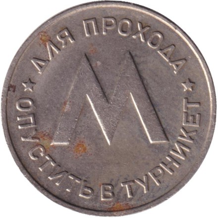 Ленметрополитен. Жетон Ленинградского метрополитена. 1958 год. Ленметрополитен. Жетон Ленинградского метрополитена. 1958 год.