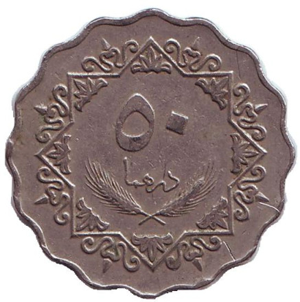 Монета 50 дирхамов. 1975 год, Ливия.