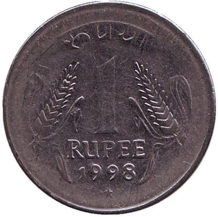 Монета 1 рупия. 1998 год, Индия. ("*" - Хайдарабад)