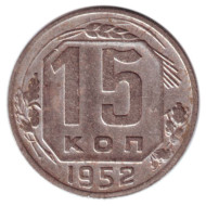 Монета 15 копеек, 1952 год, СССР. Монета 15 копеек, 1952 год, СССР.